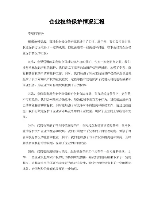 企业权益保护情况汇报
