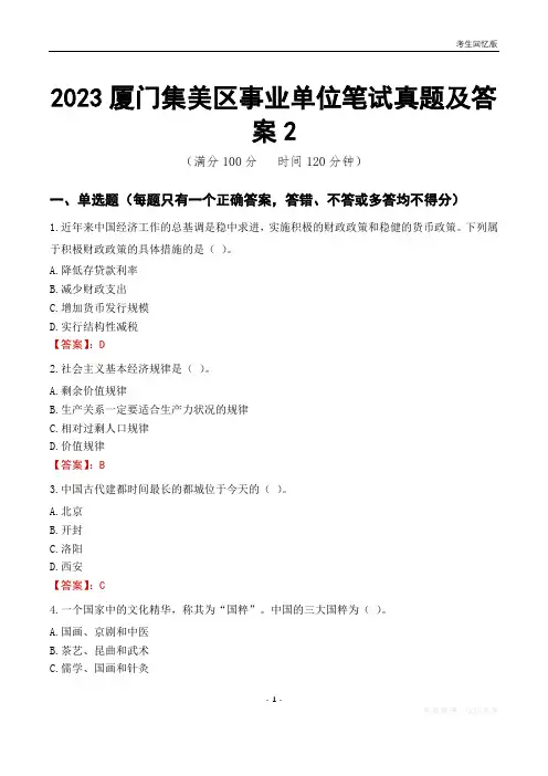 2023厦门市集美区事业单位考试历年真题及答案2