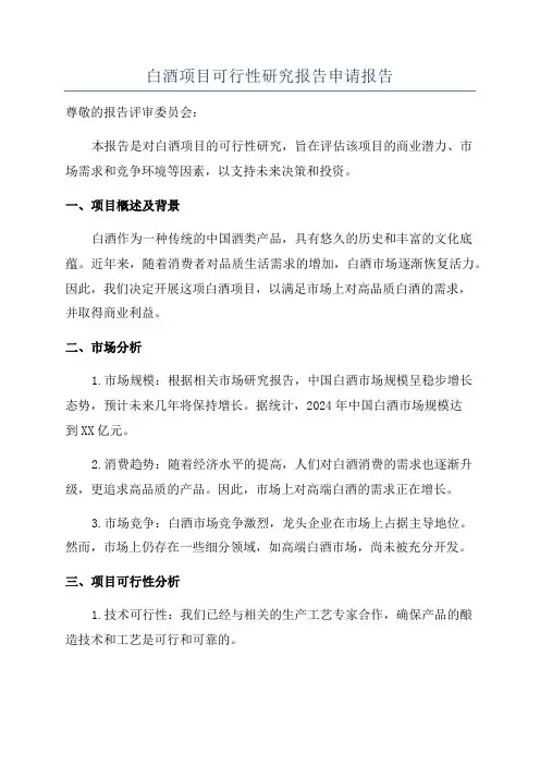 白酒项目可行性研究报告申请报告