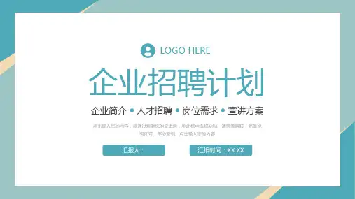 企业招聘计划人才岗位需求PPT模板