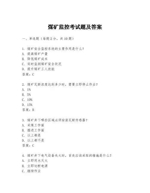 煤矿监控考试题及答案
