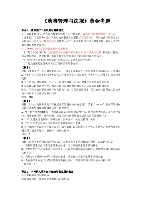 《药事管理与法规》黄金考题
