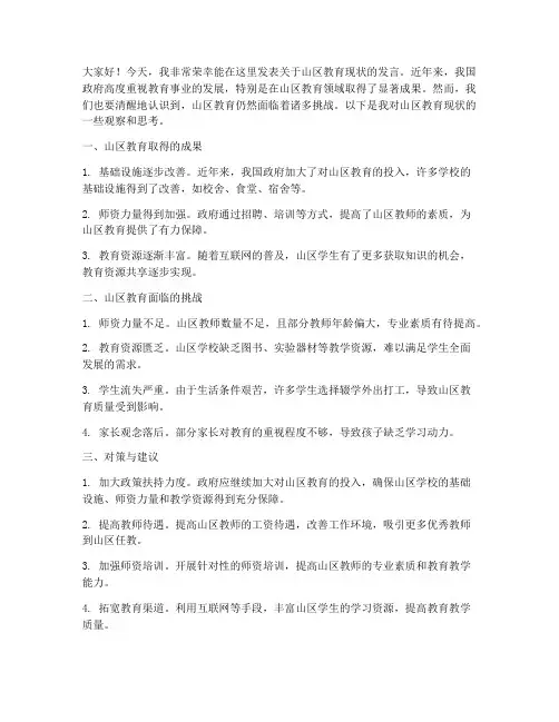 山区教育现状发言稿范文