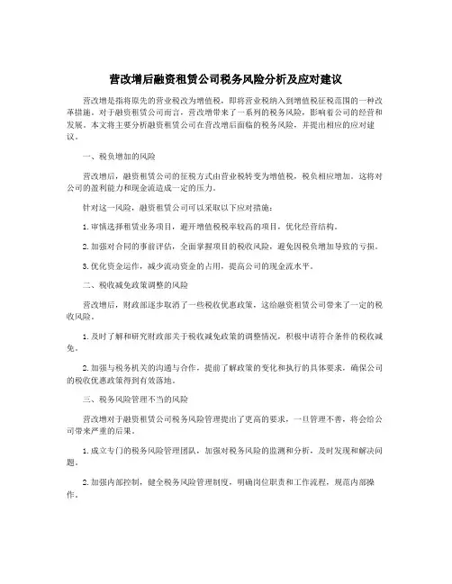 营改增后融资租赁公司税务风险分析及应对建议