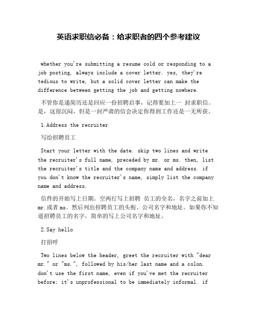 英语求职信必备：给求职者的四个参考建议