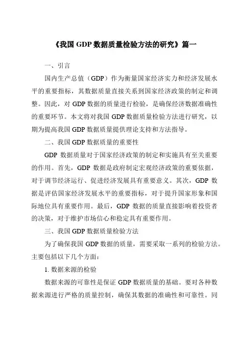 《我国GDP数据质量检验方法的研究》