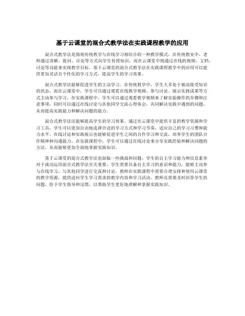 基于云课堂的混合式教学法在实践课程教学的应用