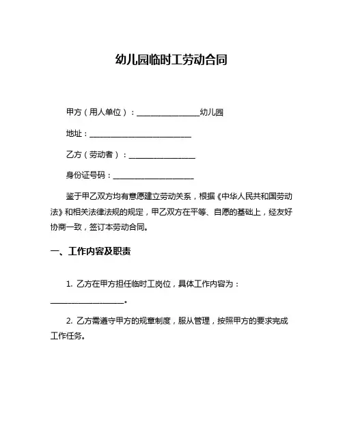 幼儿园临时工劳动合同