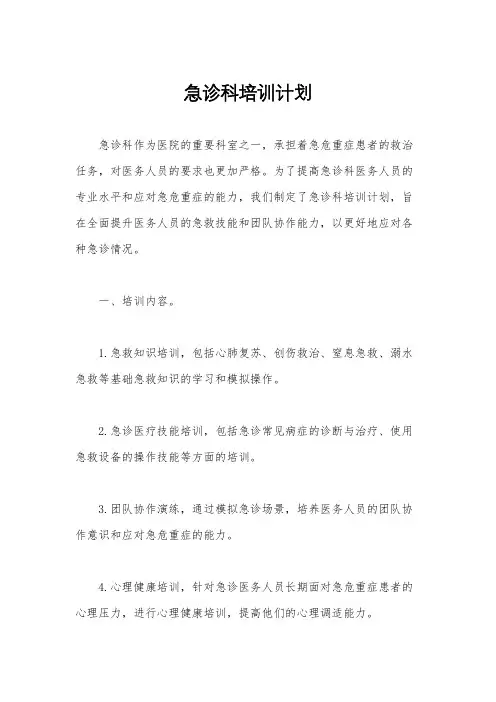 急诊科培训计划