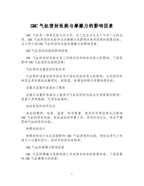 SMC气缸密封性能与摩擦力的影响因素