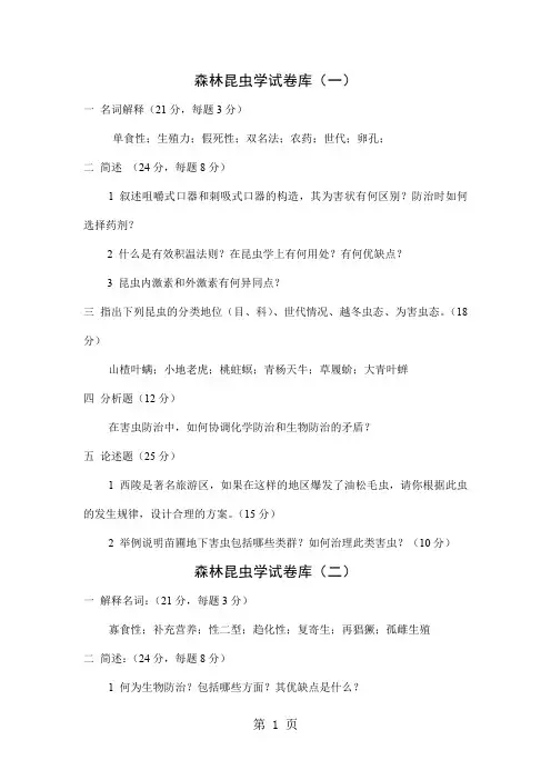 森林昆虫学试卷库共32页word资料