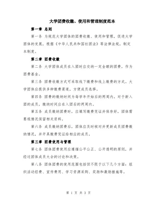 大学团费收缴、使用和管理制度范本