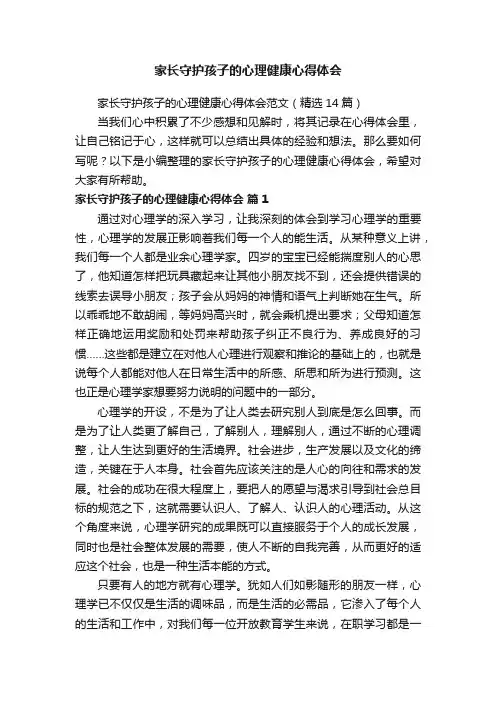 家长守护孩子的心理健康心得体会范文（精选14篇）