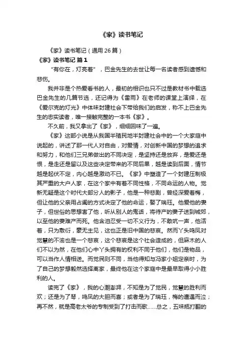 《家》读书笔记（通用26篇）