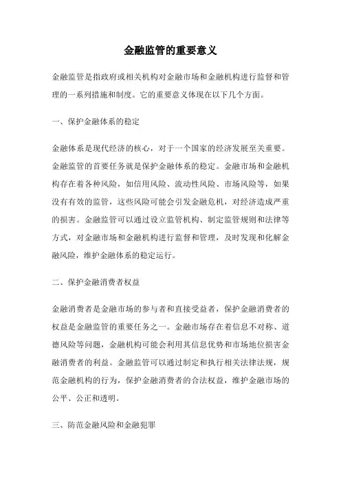金融监管的重要意义