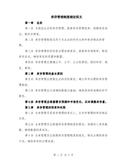 库存管理制度规定范文