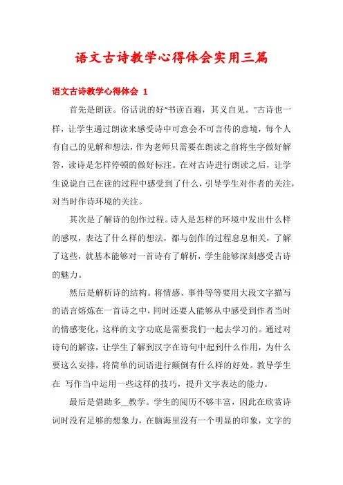 语文古诗教学心得体会实用三篇