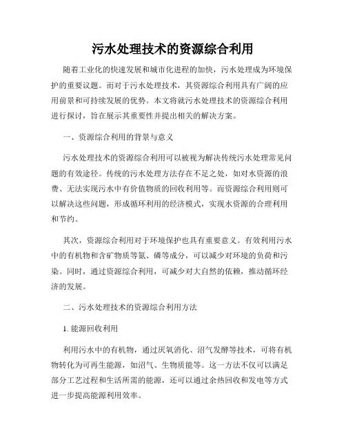 污水处理技术的资源综合利用
