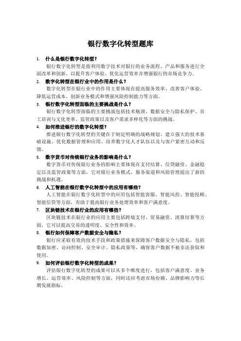 银行数字化转型题库
