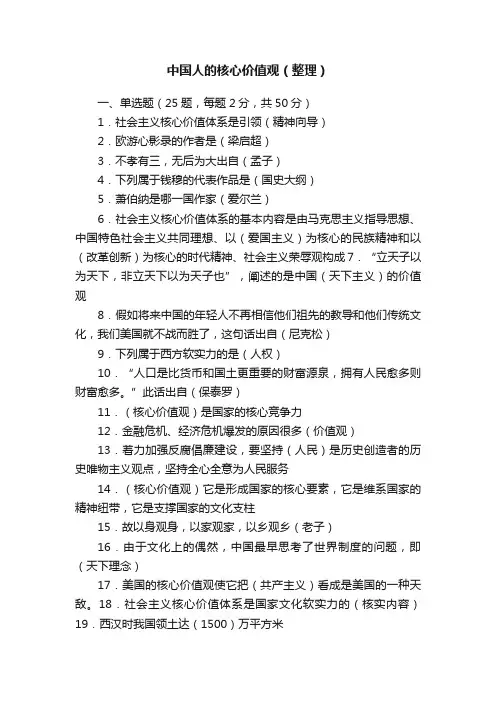 中国人的核心价值观（整理）