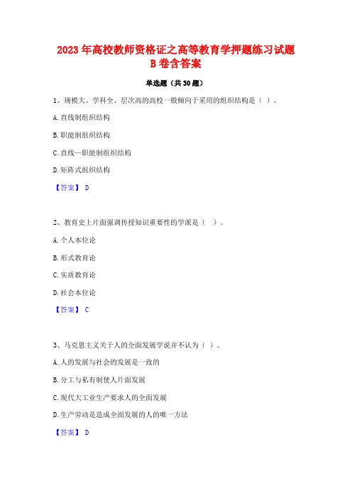 2023年高校教师资格证之高等教育学押题练习试题B卷含答案