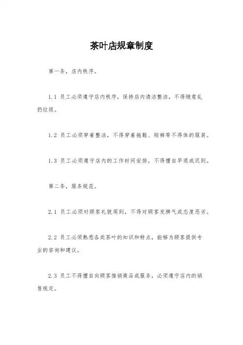 茶叶店规章制度