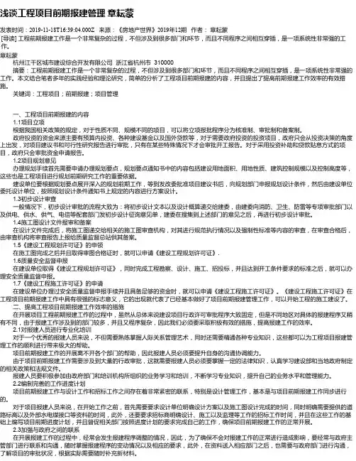 浅谈工程项目前期报建管理  章耘蒙