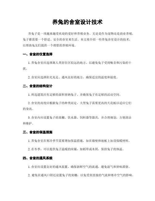 养兔的舍室设计技术