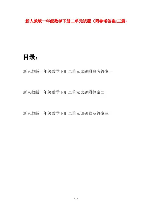 新人教版一年级数学下册二单元试题附参考答案(三套)