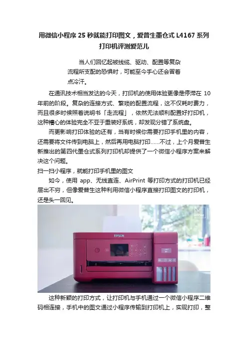 用微信小程序25秒就能打印图文，爱普生墨仓式L4167系列打印机评测爱范儿