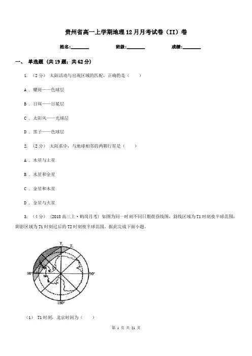 贵州省高一上学期地理12月月考试卷(II)卷