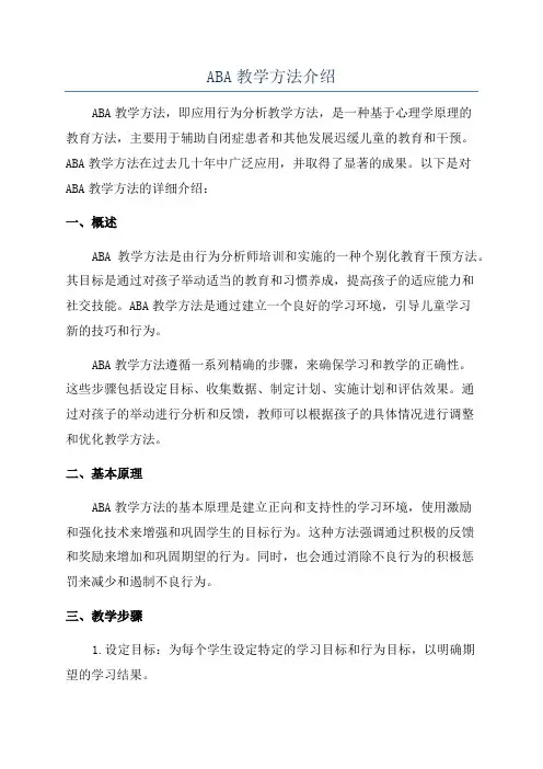ABA教学方法介绍