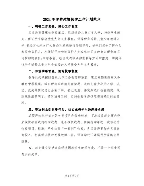 2024年学校控辍保学工作计划范本（3篇）