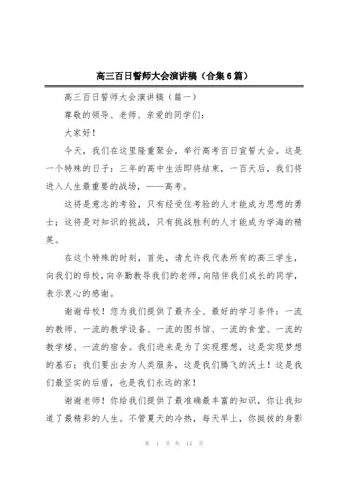 高三百日誓师大会演讲稿(合集6篇)