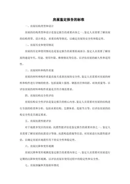 房屋鉴定报告的标准