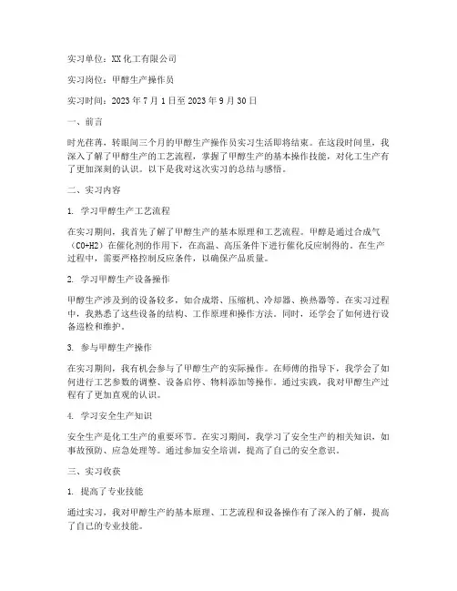 甲醇实习报告范文
