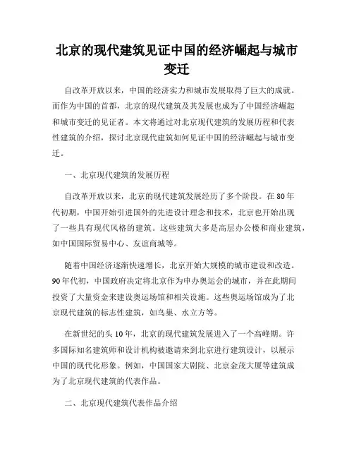 北京的现代建筑见证中国的经济崛起与城市变迁