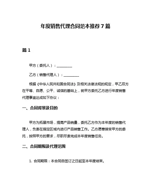 年度销售代理合同范本推荐7篇