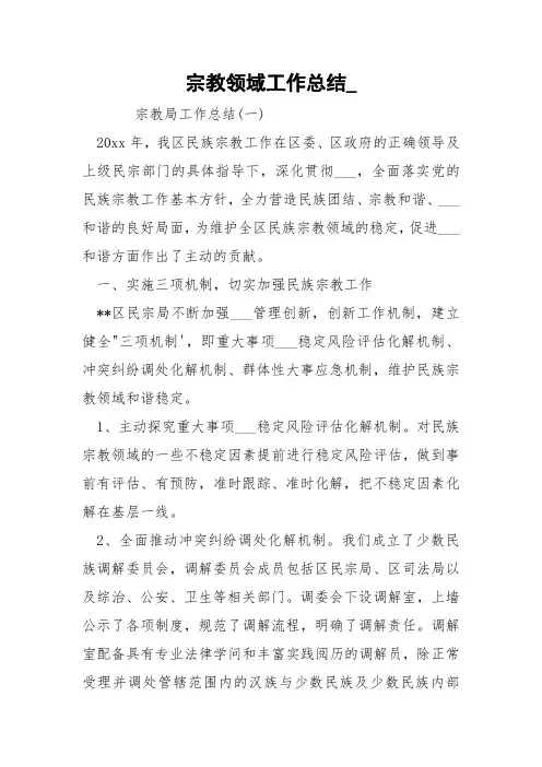 宗教领域工作总结_