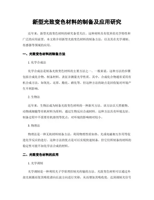 新型光致变色材料的制备及应用研究