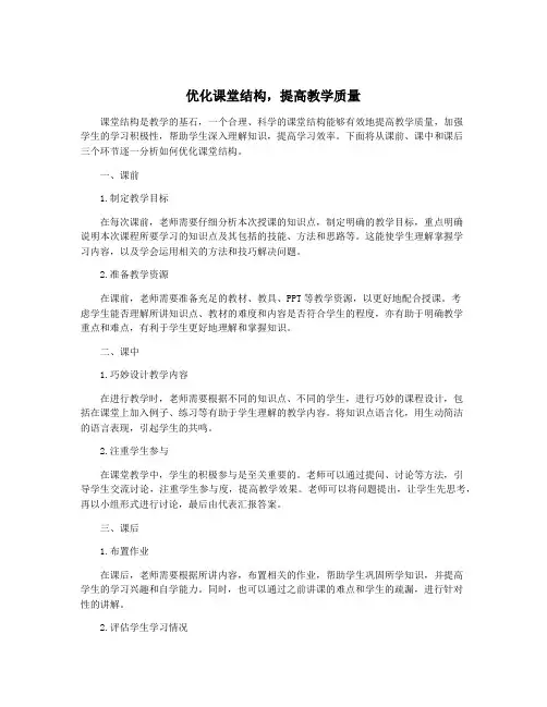 优化课堂结构,提高教学质量