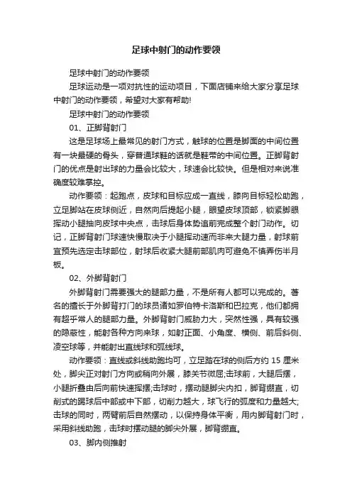足球中射门的动作要领