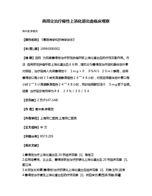 善得定治疗癌性上消化道出血临床观察