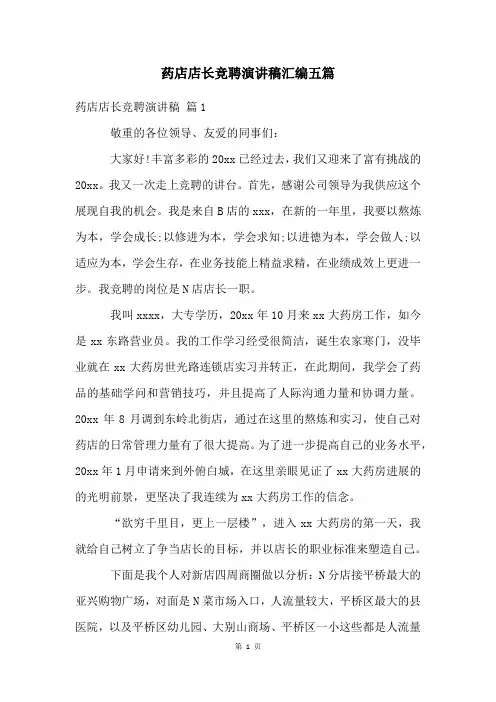 药店店长竞聘演讲稿汇编五篇