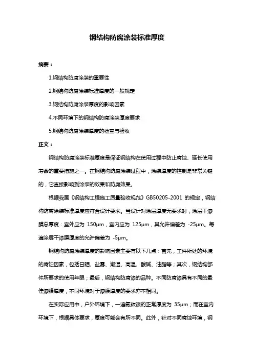 钢结构防腐涂装标准厚度