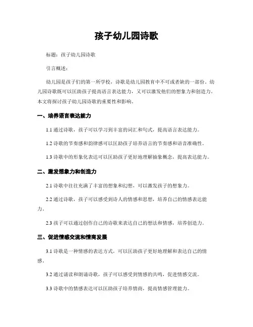 孩子幼儿园诗歌