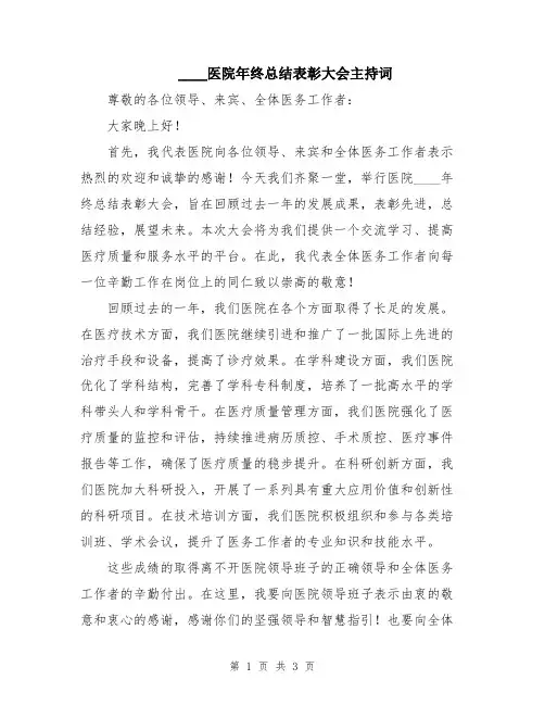 2024医院年终总结表彰大会主持词