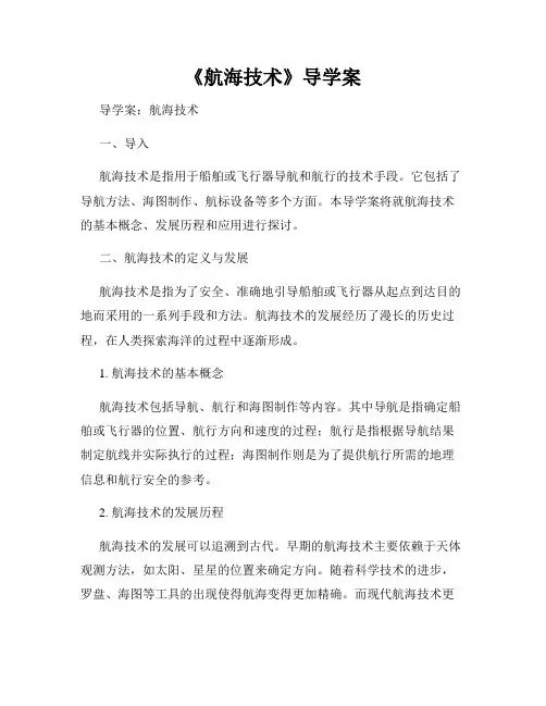 《航海技术》导学案