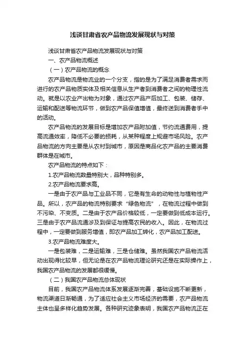 浅谈甘肃省农产品物流发展现状与对策
