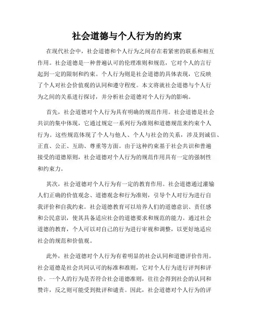 社会道德与个人行为的约束